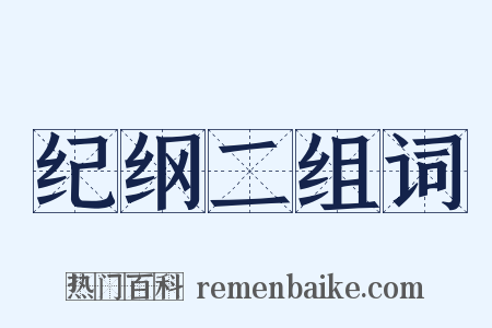 纪纲二组词是什么意思的图片